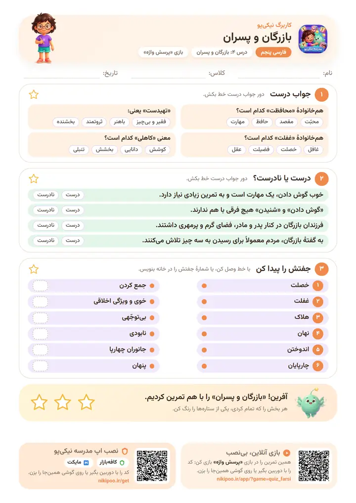 کاربرگ فارسی پنجم درس ۴: بازرگان و پسران — برگهٔ رنگی آمادهٔ چاپ