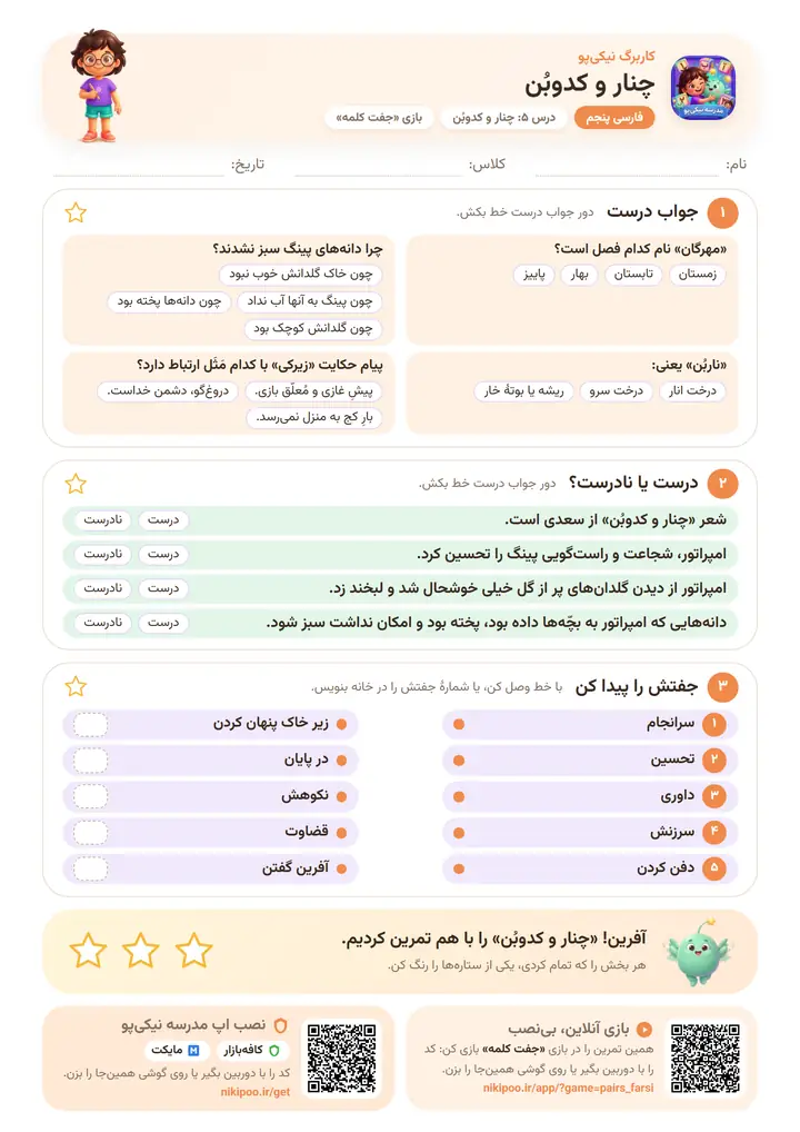 کاربرگ فارسی پنجم درس ۵: چنار و کدوبُن — برگهٔ رنگی آمادهٔ چاپ