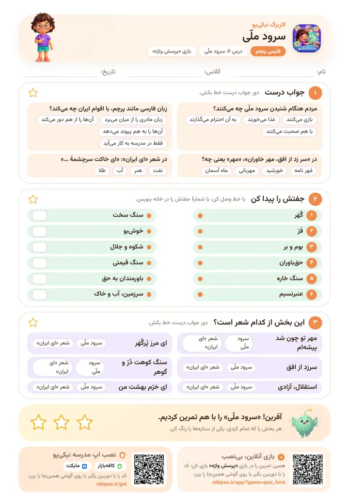 کاربرگ فارسی پنجم درس ۶: سرود ملّی — برگهٔ رنگی آمادهٔ چاپ