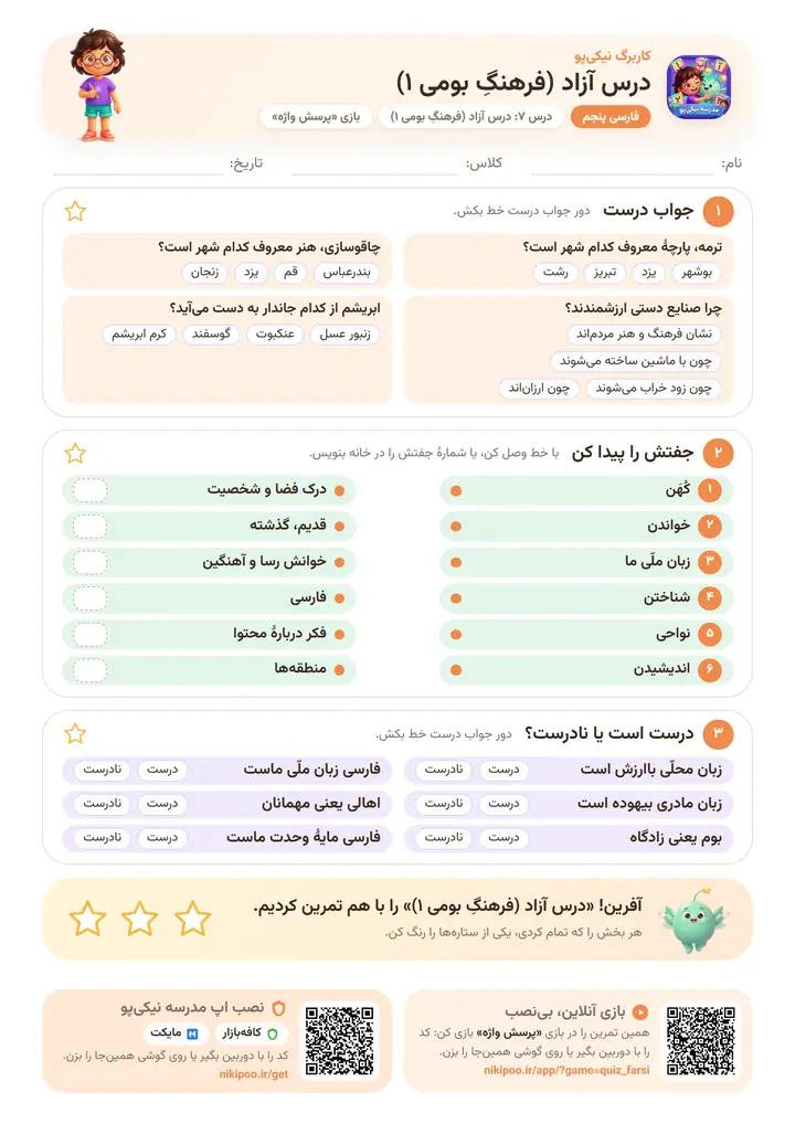 نمونه سوال فارسی پنجم درس ۷: درس آزاد (فرهنگِ بومی ۱) — برگهٔ رنگی آمادهٔ چاپ