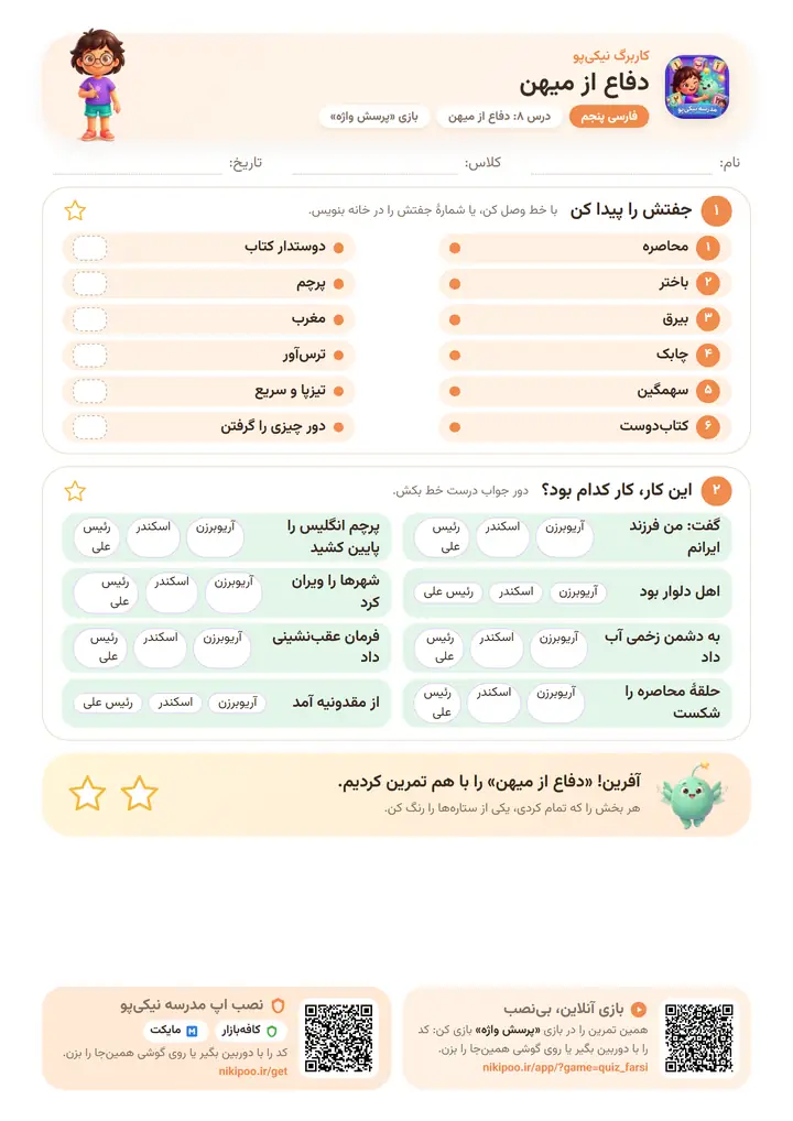 کاربرگ فارسی پنجم درس ۸: دفاع از میهن — برگهٔ رنگی آمادهٔ چاپ