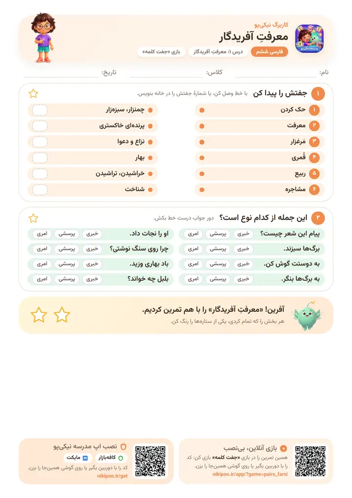 کاربرگ فارسی ششم درس ۱: معرفتِ آفریدگار — برگهٔ رنگی آمادهٔ چاپ
