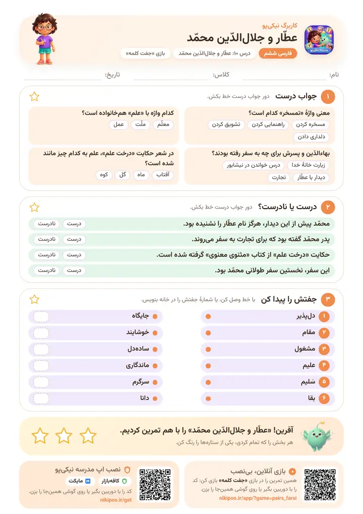 کاربرگ فارسی ششم درس ۱۰: عطّار و جلال‌الدّین محمّد — برگهٔ رنگی آمادهٔ چاپ