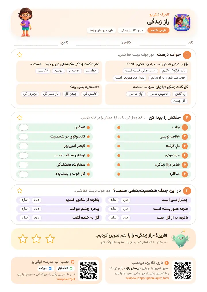 کاربرگ فارسی ششم درس ۱۴: رازِ زندگی — برگهٔ رنگی آمادهٔ چاپ