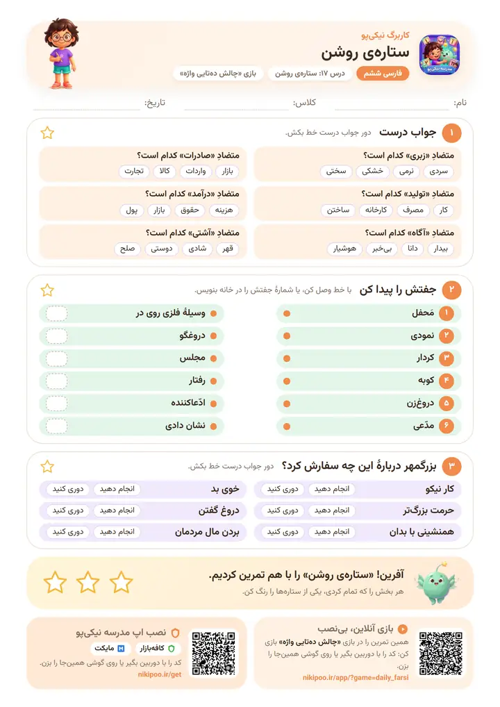 کاربرگ فارسی ششم درس ۱۷: ستاره‌ی روشن — برگهٔ رنگی آمادهٔ چاپ