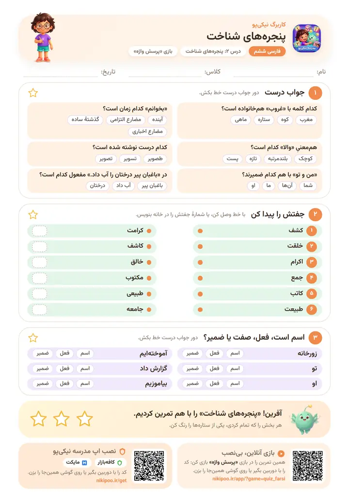کاربرگ فارسی ششم درس ۲: پنجره‌های شناخت — برگهٔ رنگی آمادهٔ چاپ