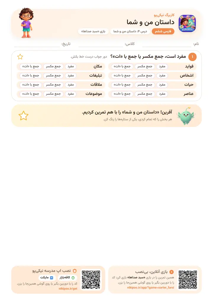 کاربرگ فارسی ششم درس ۴: داستان من و شما — برگهٔ رنگی آمادهٔ چاپ