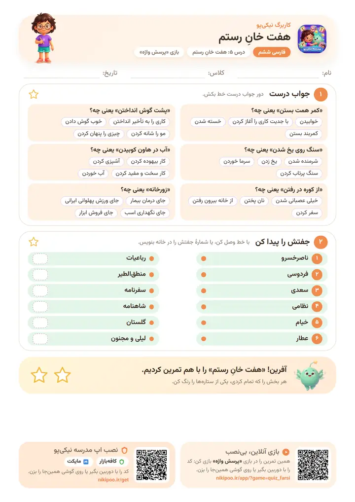 کاربرگ فارسی ششم درس ۵: هفت خانِ رستم — برگهٔ رنگی آمادهٔ چاپ