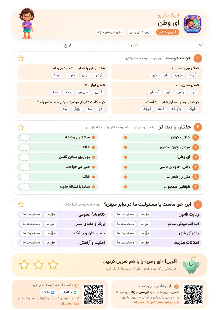 کاربرگ فارسی ششم درس ۶: ای وطن — برگهٔ رنگی آمادهٔ چاپ