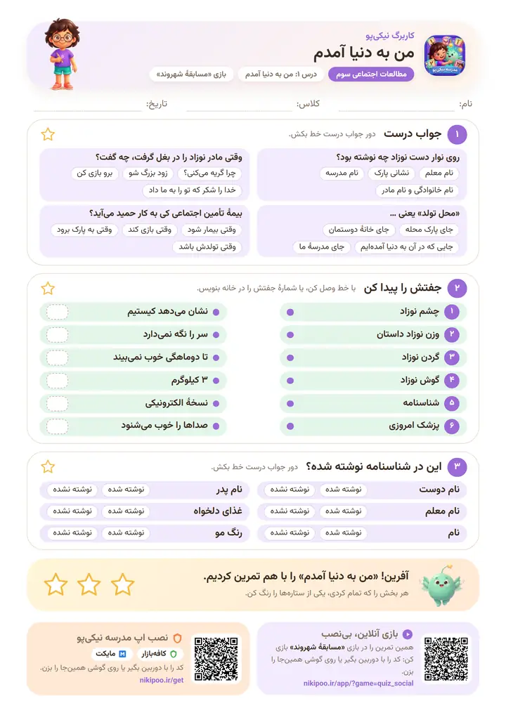 کاربرگ مطالعات اجتماعی سوم درس ۱: من به دنیا آمدم — برگهٔ رنگی آمادهٔ چاپ
