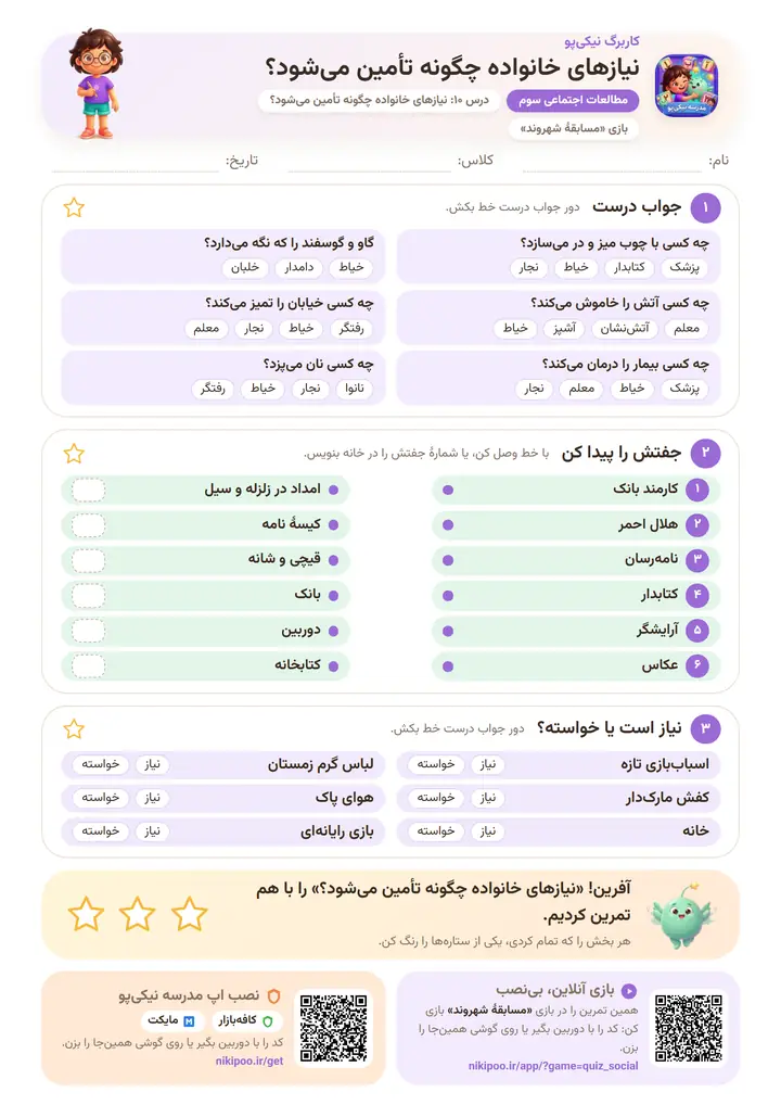 کاربرگ مطالعات اجتماعی سوم درس ۱۰: نیازهای خانواده چگونه تأمین می‌شود؟ — برگهٔ رنگی آمادهٔ چاپ
