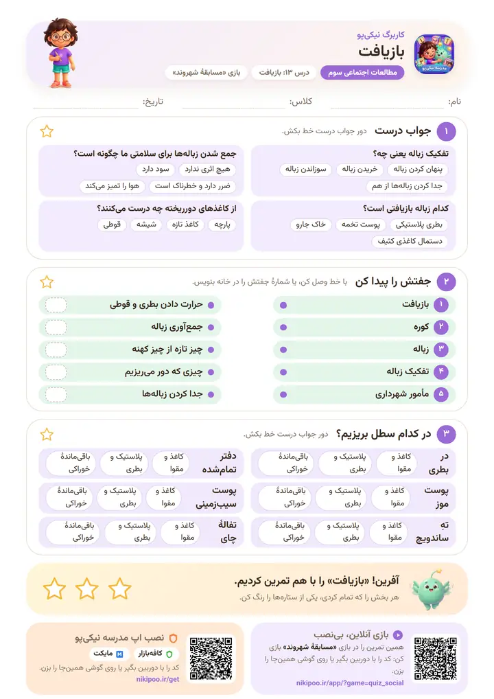 کاربرگ مطالعات اجتماعی سوم درس ۱۳: بازیافت — برگهٔ رنگی آمادهٔ چاپ