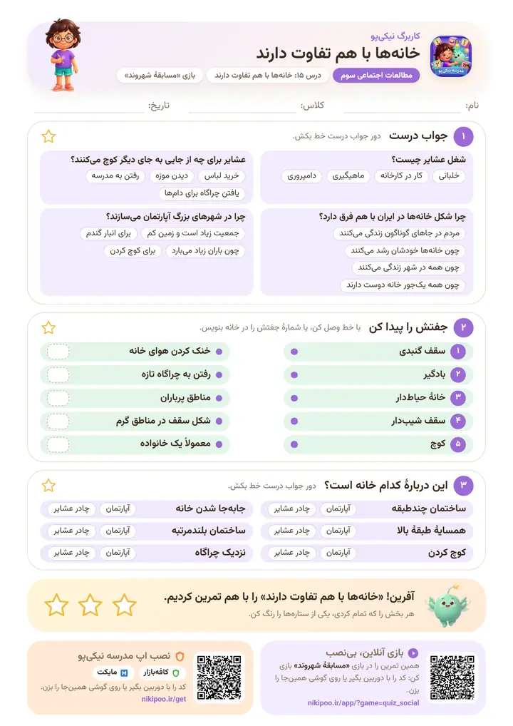 کاربرگ مطالعات اجتماعی سوم درس ۱۵: خانه‌ها با هم تفاوت دارند — برگهٔ رنگی آمادهٔ چاپ