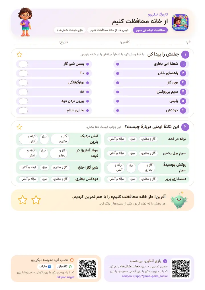 کاربرگ مطالعات اجتماعی سوم درس ۱۷: از خانه محافظت کنیم — برگهٔ رنگی آمادهٔ چاپ