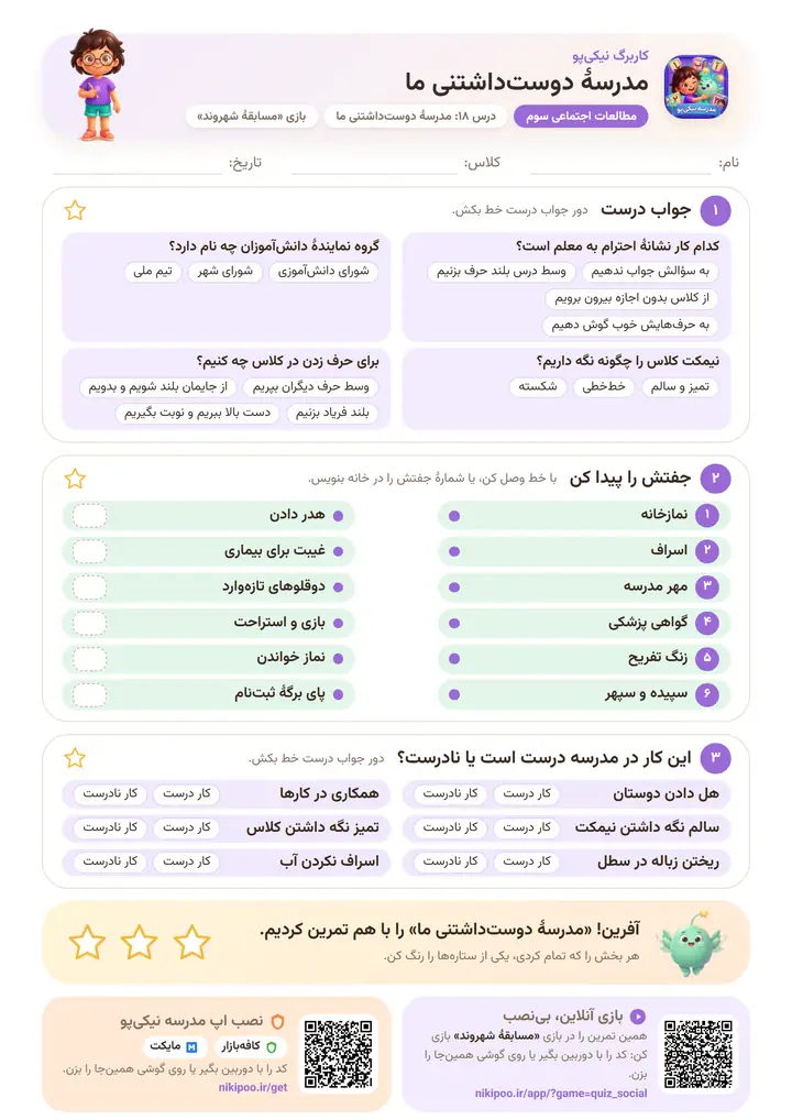 کاربرگ مطالعات اجتماعی سوم درس ۱۸: مدرسهٔ دوست‌داشتنی ما — برگهٔ رنگی آمادهٔ چاپ