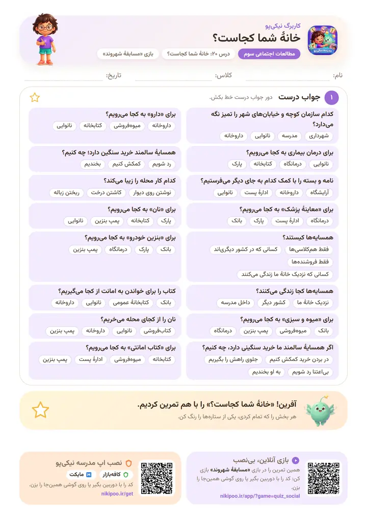 کاربرگ مطالعات اجتماعی سوم درس ۲۰: خانهٔ شما کجاست؟ — برگهٔ رنگی آمادهٔ چاپ