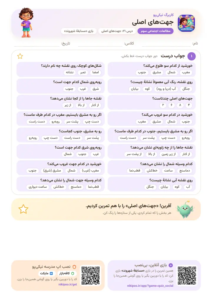 کاربرگ مطالعات اجتماعی سوم درس ۲۱: جهت‌های اصلی — برگهٔ رنگی آمادهٔ چاپ