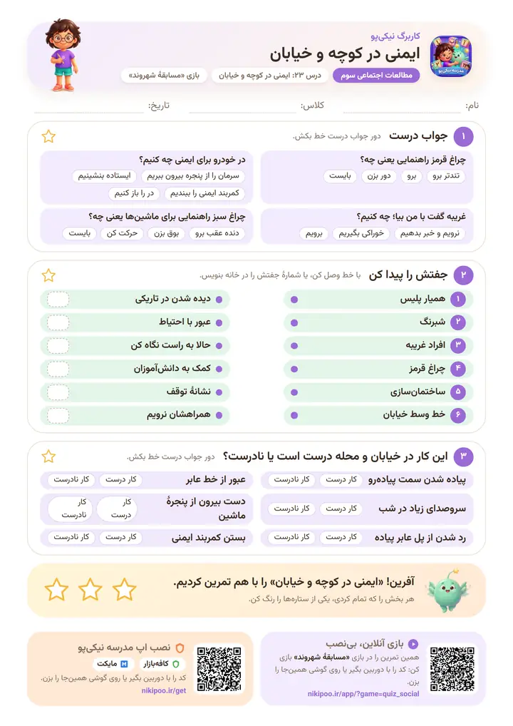 کاربرگ مطالعات اجتماعی سوم درس ۲۳: ایمنی در کوچه و خیابان — برگهٔ رنگی آمادهٔ چاپ