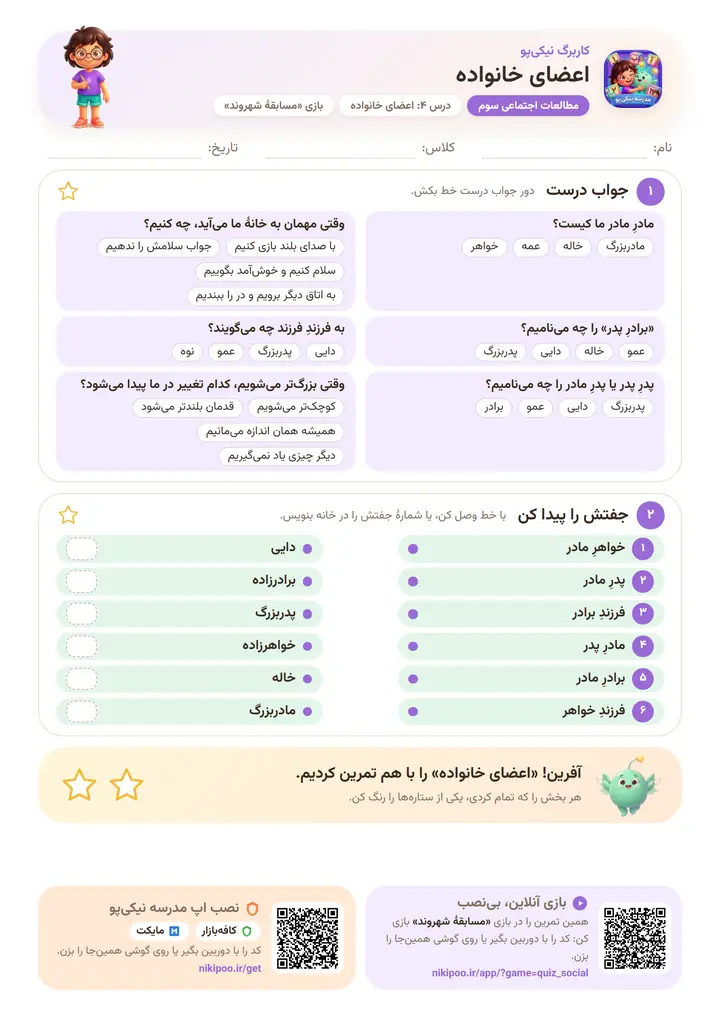 کاربرگ مطالعات اجتماعی سوم درس ۴: اعضای خانواده — برگهٔ رنگی آمادهٔ چاپ