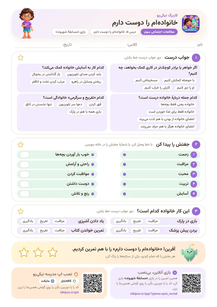 کاربرگ مطالعات اجتماعی سوم درس ۵: خانواده‌ام را دوست دارم — برگهٔ رنگی آمادهٔ چاپ