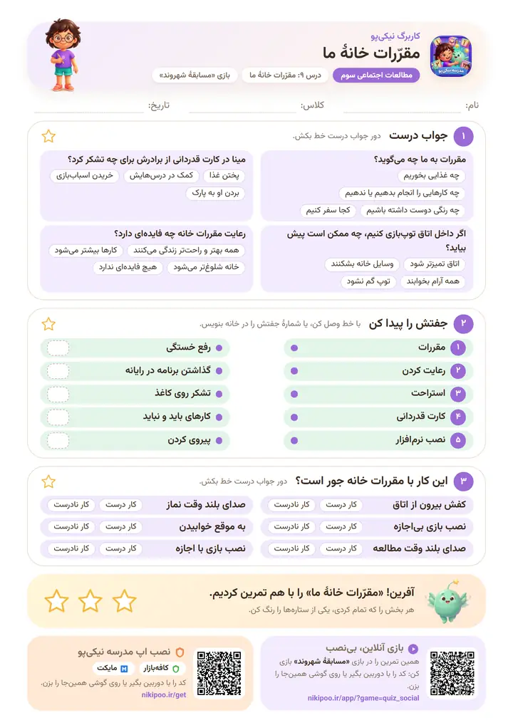 کاربرگ مطالعات اجتماعی سوم درس ۹: مقرّرات خانهٔ ما — برگهٔ رنگی آمادهٔ چاپ
