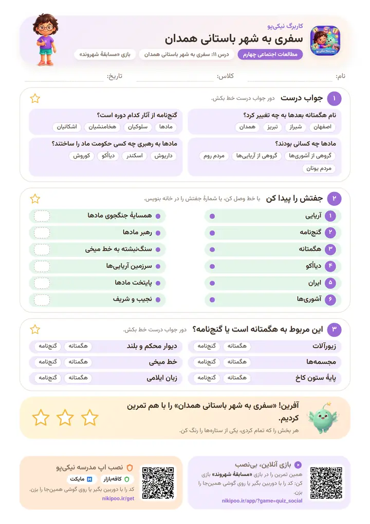 کاربرگ مطالعات اجتماعی چهارم درس ۱۱: سفری به شهر باستانی همدان — برگهٔ رنگی آمادهٔ چاپ