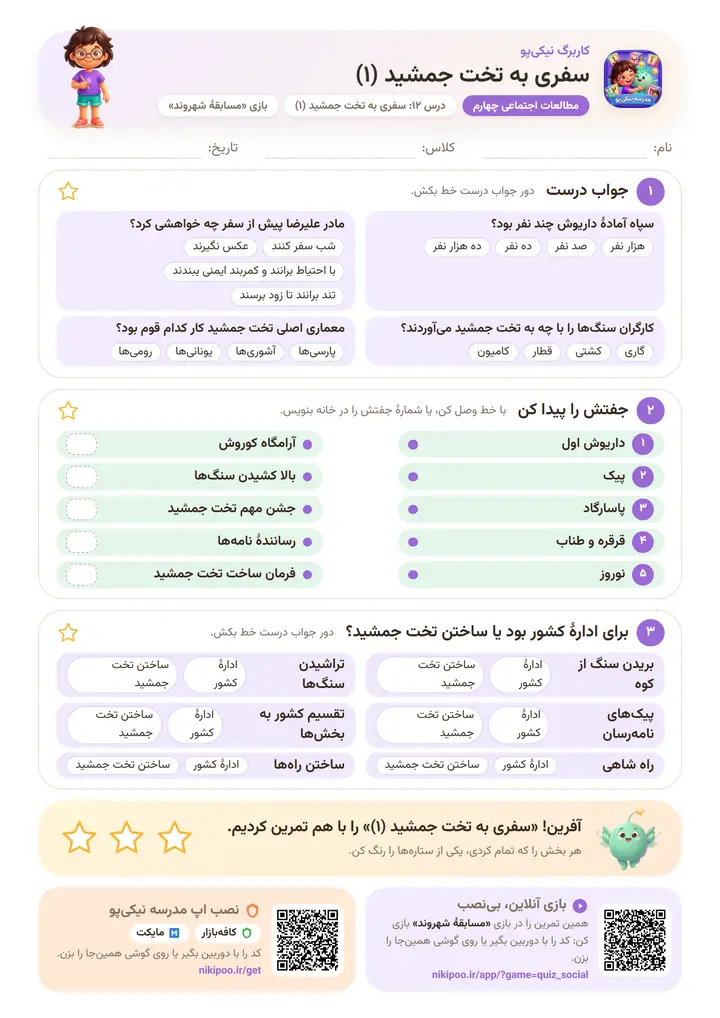 کاربرگ مطالعات اجتماعی چهارم درس ۱۲: سفری به تخت جمشید (۱) — برگهٔ رنگی آمادهٔ چاپ