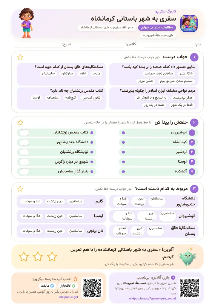 کاربرگ مطالعات اجتماعی چهارم درس ۱۴: سفری به شهر باستانی کرمانشاه — برگهٔ رنگی آمادهٔ چاپ