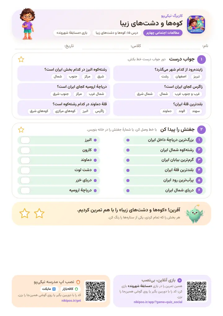 کاربرگ مطالعات اجتماعی چهارم درس ۱۵: کوه‌ها و دشت‌های زیبا — برگهٔ رنگی آمادهٔ چاپ