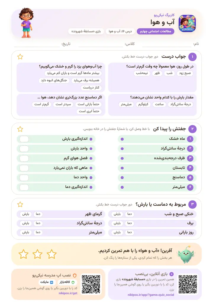 کاربرگ مطالعات اجتماعی چهارم درس ۱۶: آب و هوا — برگهٔ رنگی آمادهٔ چاپ