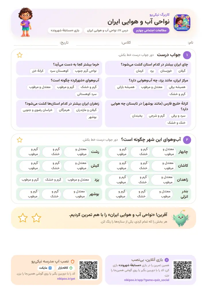 کاربرگ مطالعات اجتماعی چهارم درس ۱۷: نواحی آب و هوایی ایران — برگهٔ رنگی آمادهٔ چاپ