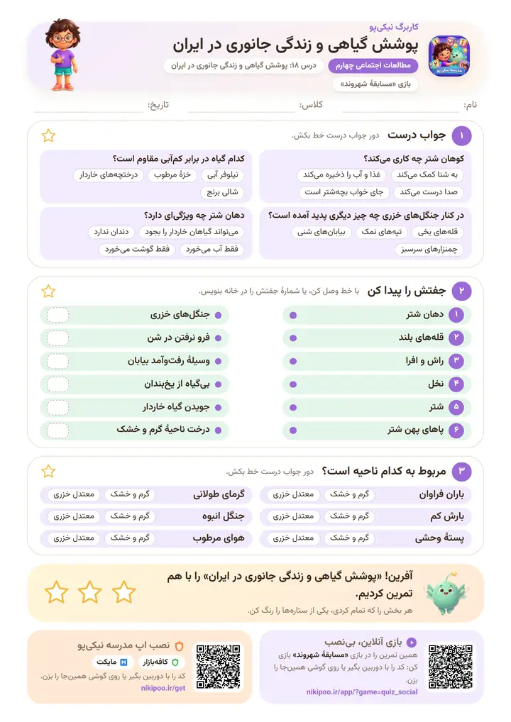 کاربرگ مطالعات اجتماعی چهارم درس ۱۸: پوشش گیاهی و زندگی جانوری در ایران — برگهٔ رنگی آمادهٔ چاپ