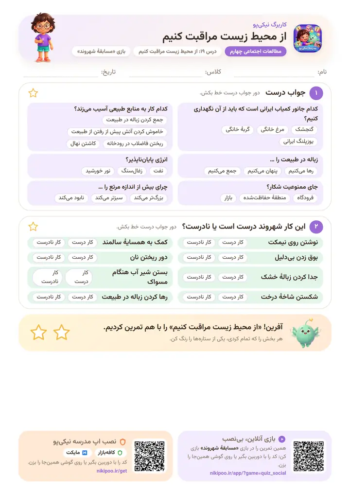 کاربرگ مطالعات اجتماعی چهارم درس ۱۹: از محیط زیست مراقبت کنیم — برگهٔ رنگی آمادهٔ چاپ