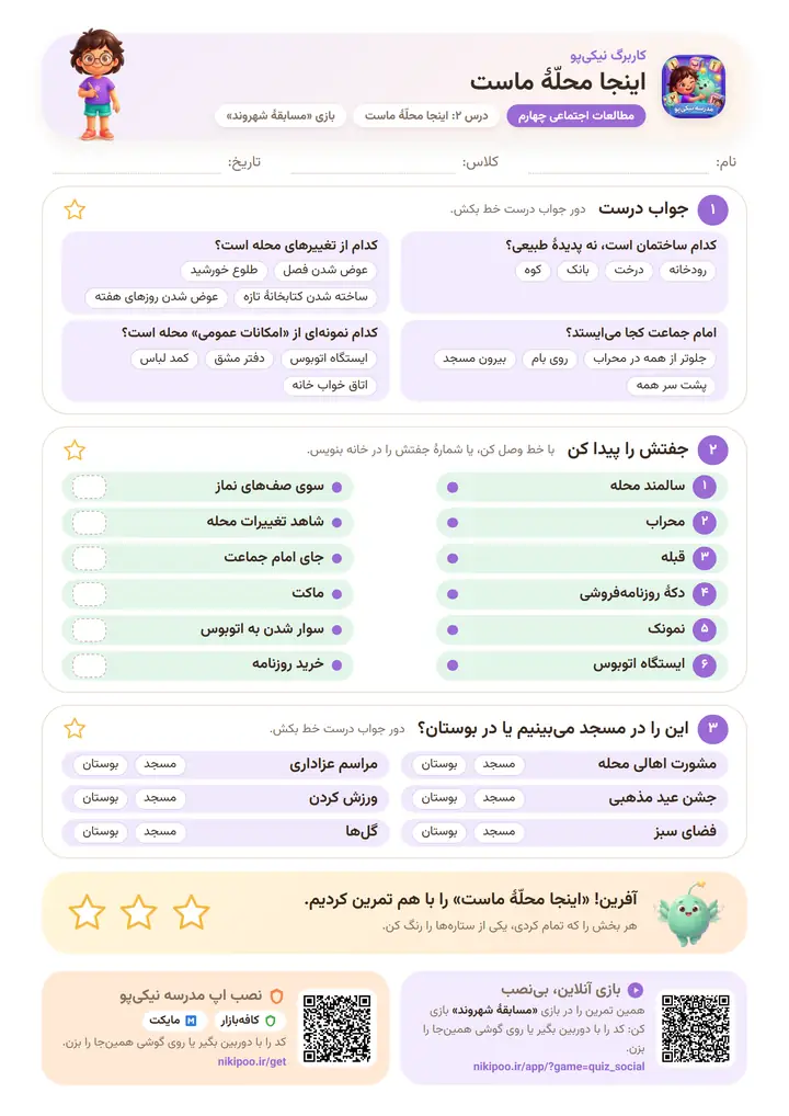 کاربرگ مطالعات اجتماعی چهارم درس ۲: اینجا محلّهٔ ماست — برگهٔ رنگی آمادهٔ چاپ