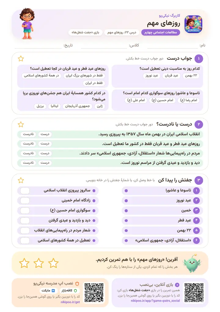 کاربرگ مطالعات اجتماعی چهارم درس ۲۲: روزهای مهم — برگهٔ رنگی آمادهٔ چاپ