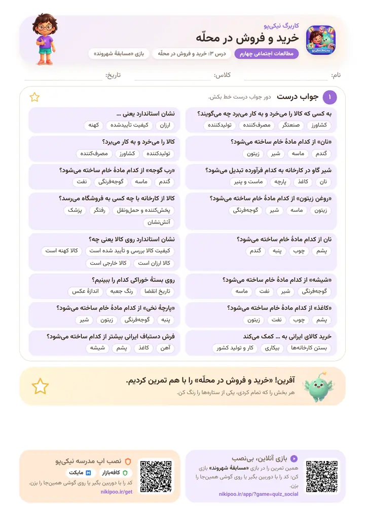 کاربرگ مطالعات اجتماعی چهارم درس ۳: خرید و فروش در محلّه — برگهٔ رنگی آمادهٔ چاپ