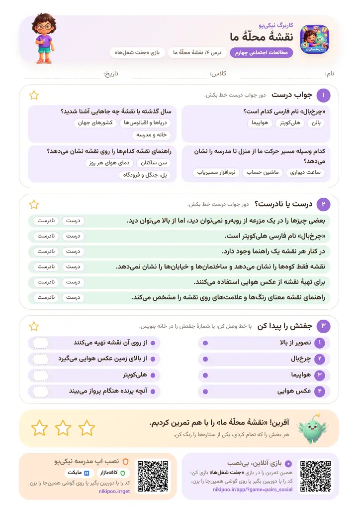 کاربرگ مطالعات اجتماعی چهارم درس ۴: نقشهٔ محلّهٔ ما — برگهٔ رنگی آمادهٔ چاپ