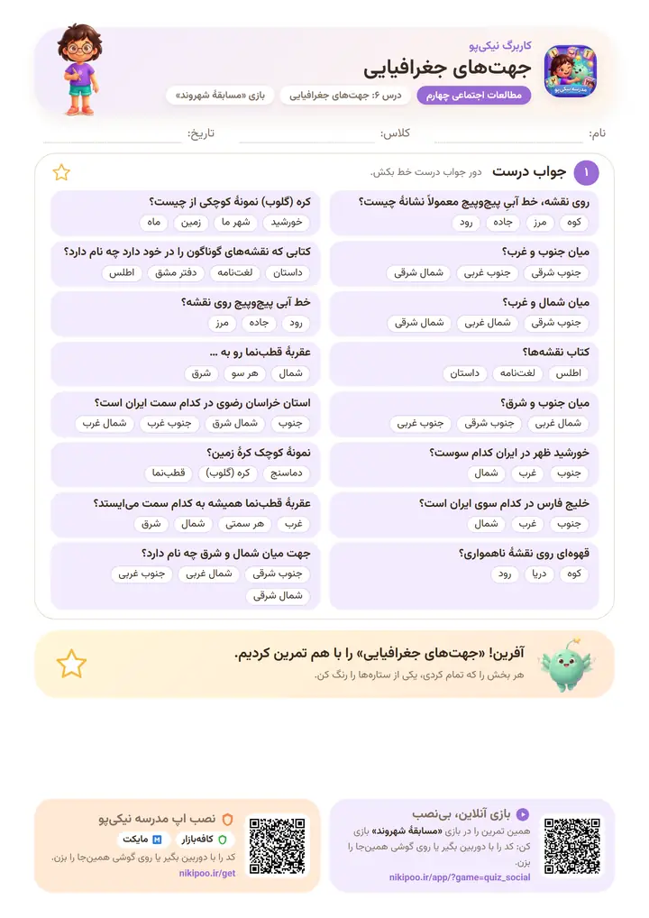 کاربرگ مطالعات اجتماعی چهارم درس ۶: جهت‌های جغرافیایی — برگهٔ رنگی آمادهٔ چاپ