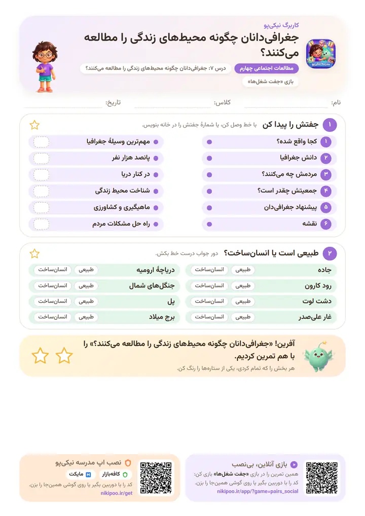 کاربرگ مطالعات اجتماعی چهارم درس ۷: جغرافی‌دانان چگونه محیط‌های زندگی را مطالعه می‌کنند؟ — برگهٔ رنگی آمادهٔ چاپ