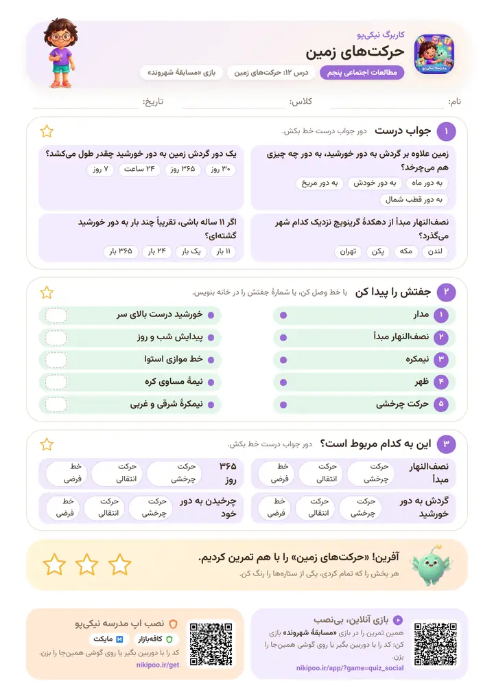 کاربرگ مطالعات اجتماعی پنجم درس ۱۲: حرکت‌های زمین — برگهٔ رنگی آمادهٔ چاپ