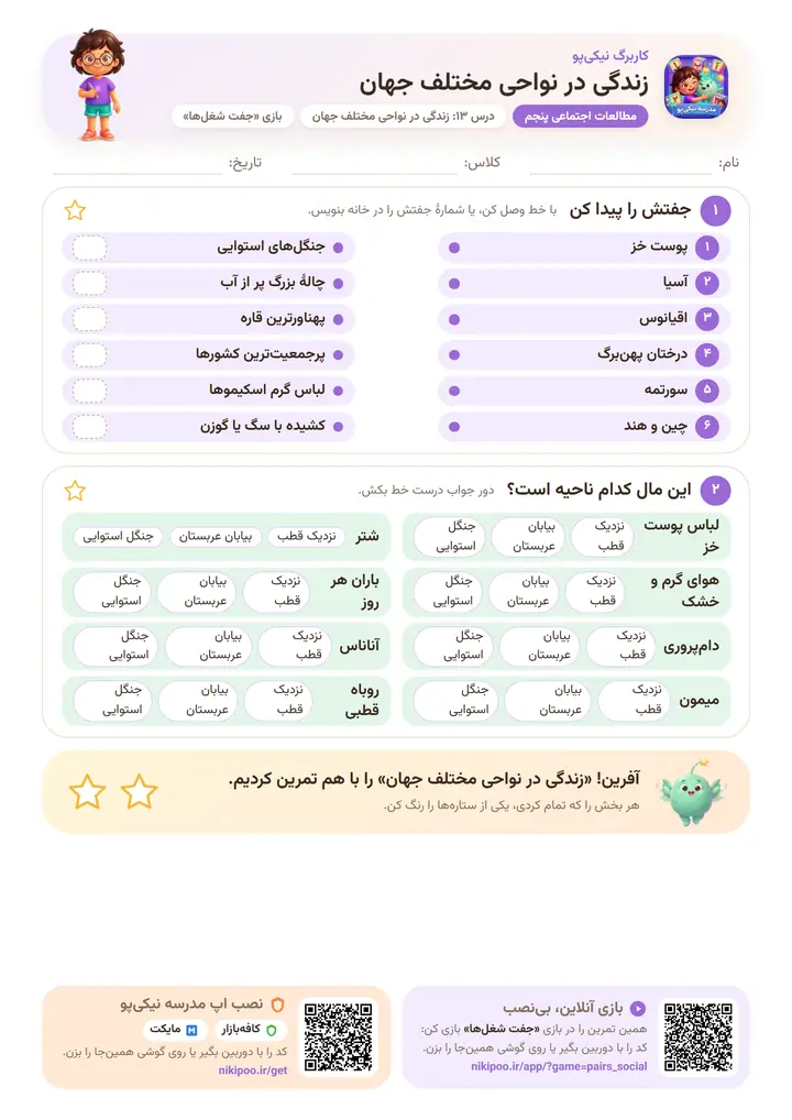 کاربرگ مطالعات اجتماعی پنجم درس ۱۳: زندگی در نواحی مختلف جهان — برگهٔ رنگی آمادهٔ چاپ