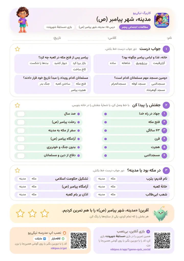 کاربرگ مطالعات اجتماعی پنجم درس ۱۵: مدینه، شهر پیامبر (ص) — برگهٔ رنگی آمادهٔ چاپ