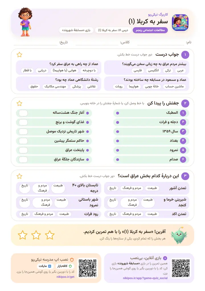 نمونه سوال مطالعات اجتماعی پنجم درس ۱۶: سفر به کربلا (۱) — برگهٔ رنگی آمادهٔ چاپ