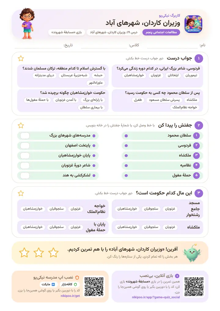کاربرگ مطالعات اجتماعی پنجم درس ۱۹: وزیران کاردان، شهرهای آباد — برگهٔ رنگی آمادهٔ چاپ