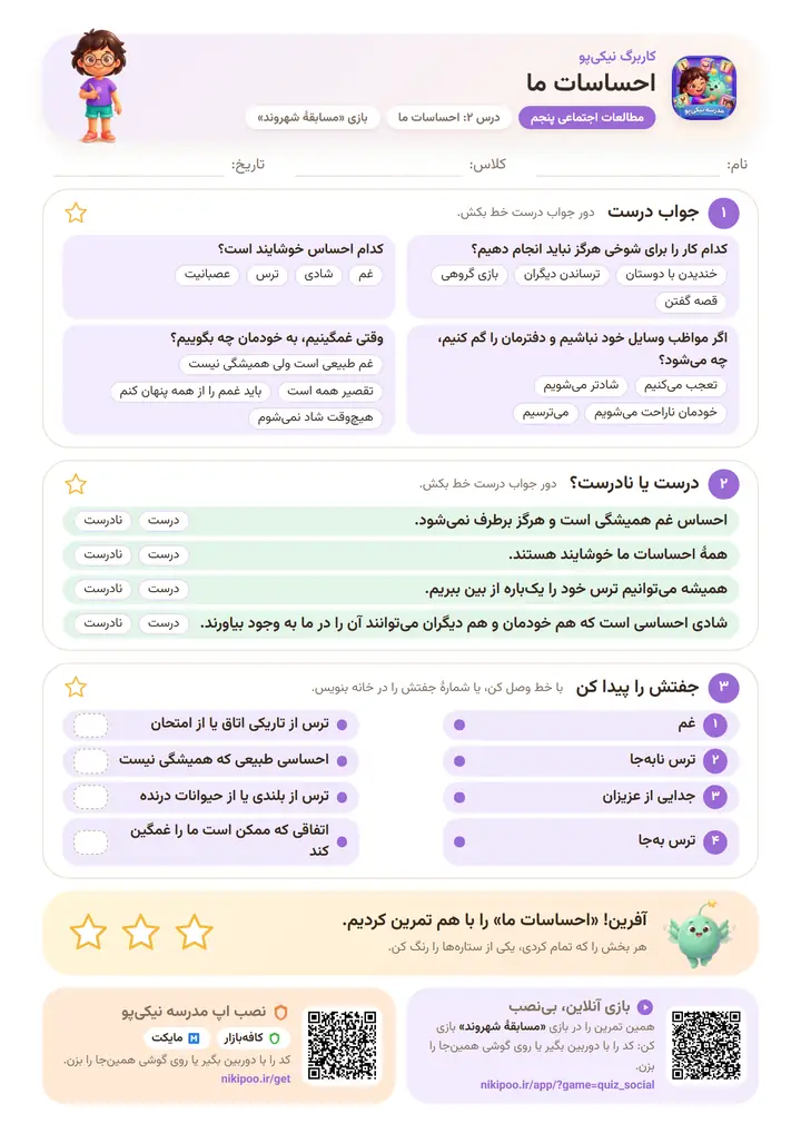 کاربرگ مطالعات اجتماعی پنجم درس ۲: احساسات ما — برگهٔ رنگی آمادهٔ چاپ
