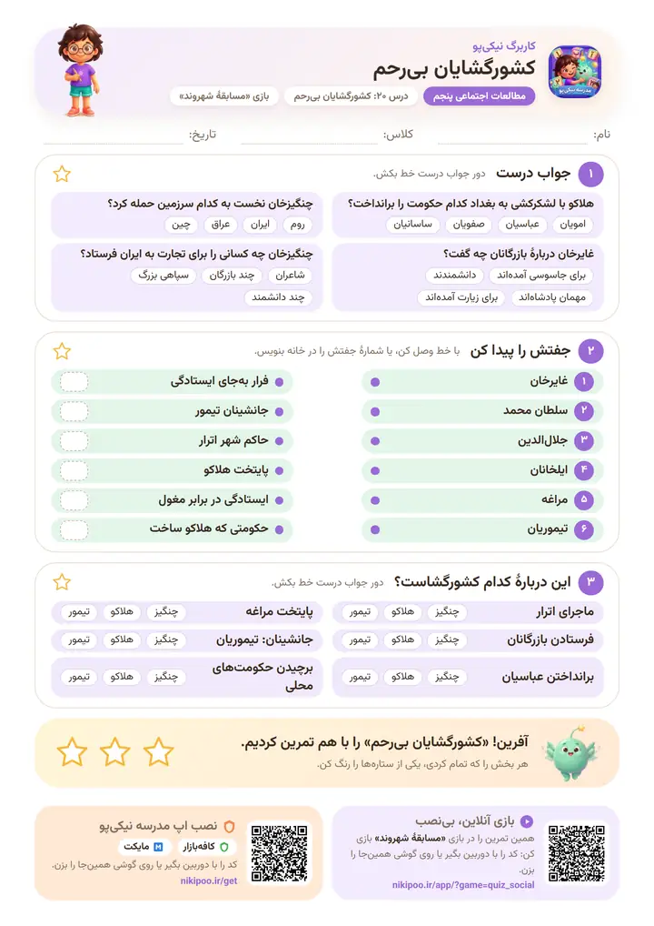 کاربرگ مطالعات اجتماعی پنجم درس ۲۰: کشورگشایان بی‌رحم — برگهٔ رنگی آمادهٔ چاپ