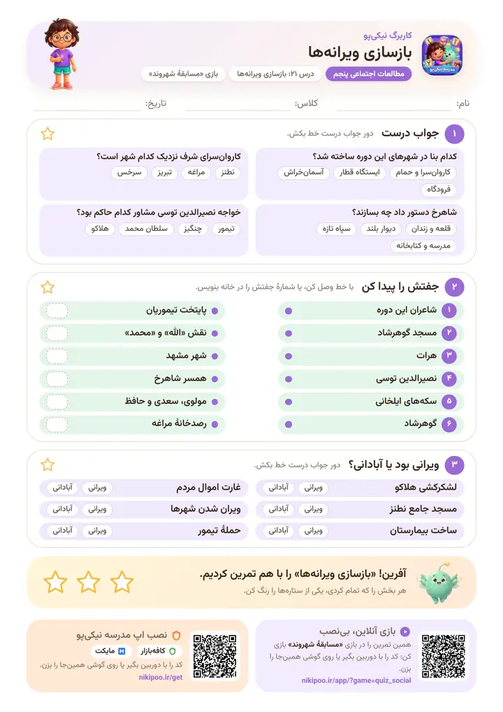 کاربرگ مطالعات اجتماعی پنجم درس ۲۱: بازسازی ویرانه‌ها — برگهٔ رنگی آمادهٔ چاپ
