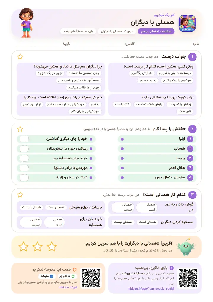 کاربرگ مطالعات اجتماعی پنجم درس ۳: همدلی با دیگران — برگهٔ رنگی آمادهٔ چاپ