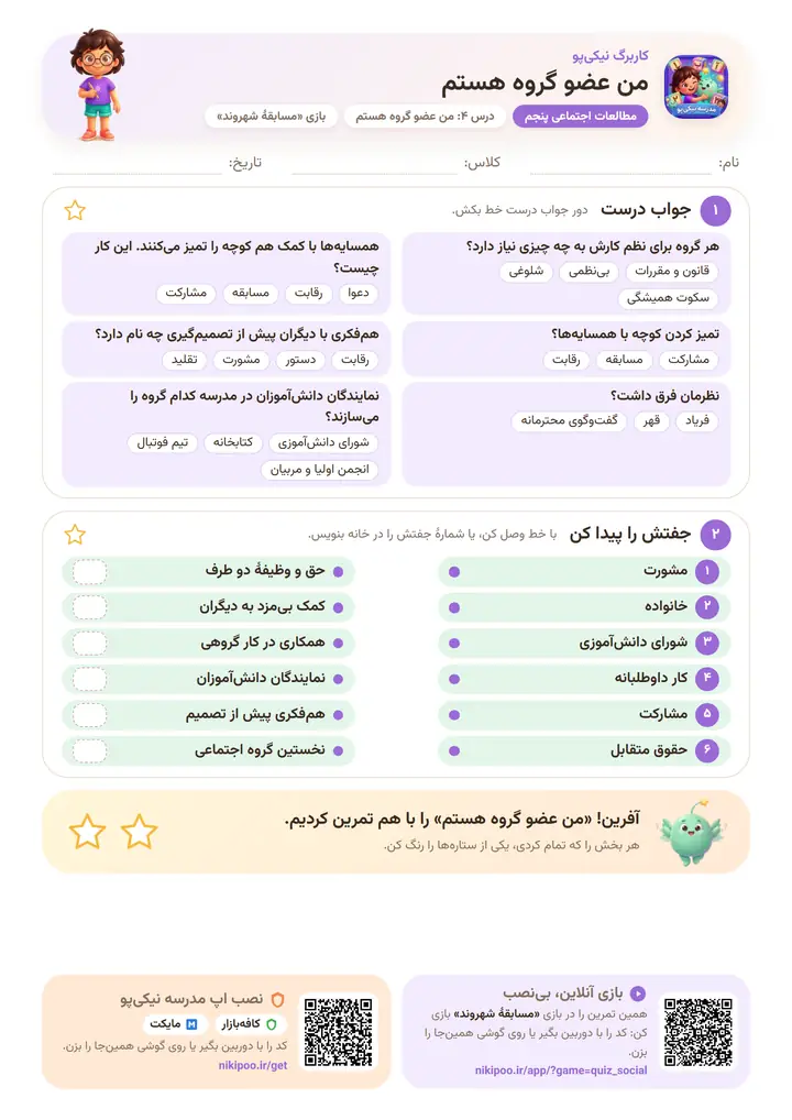 کاربرگ مطالعات اجتماعی پنجم درس ۴: من عضو گروه هستم — برگهٔ رنگی آمادهٔ چاپ