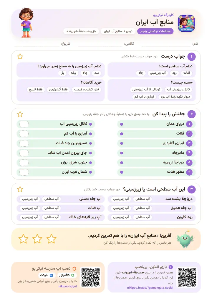 کاربرگ مطالعات اجتماعی پنجم درس ۶: منابع آب ایران — برگهٔ رنگی آمادهٔ چاپ